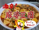 ポテト河内の激辛！麻婆豆腐！！