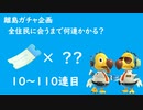 【実況】離島で全住民と出会うのに何連かかる？#2【検証してみた】