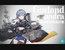 【艦これ】Gotland andra　大規模改装シーン