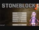 【Minecraft】モグラゆかりの地下生活 Prat1【Stone Block2】