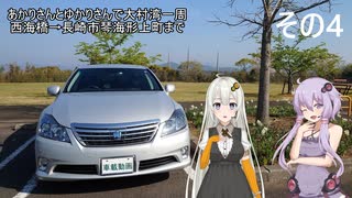 【VOICEROID車載】あかりさんとゆかりさんで大村湾一周 その4