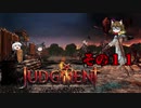 不幸村 Judgment:終末サバイバルシュミレーション その１１