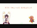 アンパンマンのマーチ【AIきりたん】調声あり