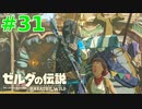 【実況】マスターモード縛りプレイやる part31【ゼルダの伝説 ブレスオブザワイルド】
