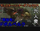 【モンスターハンターダブルクロス】あの銅鑼の鳴らすのは私。「上位」ドボルベルク【おおはし視点･お奉行】Part48