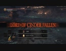 【ダークソウル３】ストームルーラー無しヨーム討伐ダイジェスト