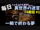 【トルネコの大冒険3】 ほぼ毎日まったり初異世界の迷宮挑戦 トルネコ74戦目 #1
