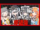 【ぽんぽこ24】汚い声を出したら即退場─デスボイス編─