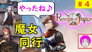 【ROJ_04】 リベンジオブジャスティス やってく part.4 （ 魔女同行！ ） 初見プレイ　Switch 【 リベンジ・オブ・ジャスティス 】【 Revenge of Justice 】