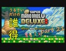 [実況] うるさいだけの誰得! New スーパーマリオブラザーズ U デラックス [Part 21]