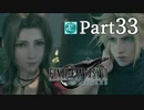 【実況Part33】初めてはじめた FINAL FANTASY Ⅶ REMAKE