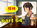 【実況】 素晴らしいBGMを求め、果てしなく青い、この空の下で 【part64】