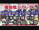 【機動戦士ガンダムTHE ORIGIN】局地型ガンダムバリエーション 解説【ゆっくり解説】 part9【ククルス・ドアンの島】