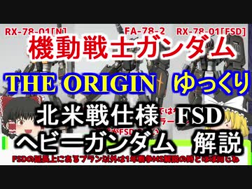 【機動戦士ガンダムTHE ORIGIN】局地型ガンダムバリエーション 解説【ゆっくり解説】 part9【ククルス・ドアンの島】