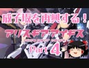 【ゆっくり実況】成子坂を再興する！【未亡人捜査官アラーニェ　―松茸より愛をこめて―】【アリス・ギア・アイギス】Part4