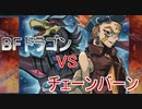 【闇のゲーム】ＢＦドラゴンＶＳチェーンバーン　青森決闘ツガルレインボー　令和6