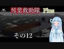 【Storm Works】琴葉救助隊 Plus その12【VOICEROID実況】