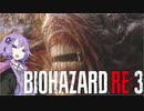 【結月ゆかり実況】KNIFE HAZARD RE3 part4