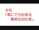 【2ch】少女「誰にでも出来る簡単なお仕事」