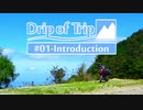 【バイク車載動画/ONE】Drip of Trip #01 - Introduction