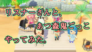 【あつ森】リスナーさんと鬼ごっこしたのがクソ楽しかった件について(^O^)
