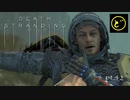 【生声実況】どーらえもんと繋がるデス・ストランディング【DeathStranding】pt.42