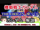 【機動戦士ガンダムTHE ORIGIN】RX-78-02 ガンダム 解説【ゆっくり解説】 part10【ククルス・ドアンの島】