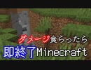 ダメージを食らったら即終了マインクラフト【Minecraft】　#6