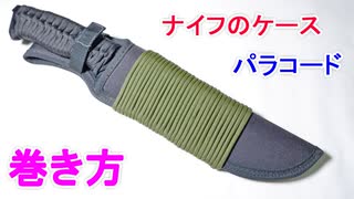 【緊急時に ほどくと5mのロープになる最強結び】パラコードをナイフのケースに巻く方法！
