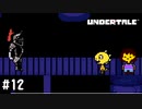 【実況】友よ【UNDERTALE】#12