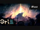 【お絵描きしながらオリを楽しむ】#Last【Ori and the Will of the Wisps 実況】