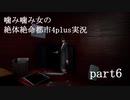 噛み噛み女の絶体絶命都市4plus実況　part6