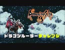 【ロマサガ3実況】ドラゴンルーラーチャレンジ【Part23】