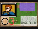 [O3] 実況プレイ 初代 ファイアーエムブレム 暗黒竜と光の剣 第4章