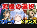 【ドラクエ5】選ぶのはフローラ?ビアンカ?ぺこら長究極の選択...【兎田ぺこら】
