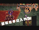 【ロマサガ3】聖杯を手に入れろ【Part24】