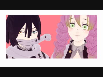 【鬼滅のMMD】小芭内さんと蜜璃ちゃんで花泥棒さん【モデル配布】