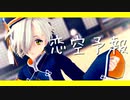 【MMD刀剣乱舞】恋空予報【五虎退＋粟田口短刀年長組】