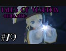 【宵星実況】テイルズオブヴェスペリア　Part79