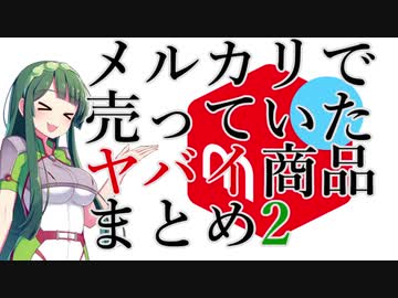 メルカリで売っていたヤバイ商品まとめ2 ニコニコ動画