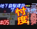 【STATIONflow】地下鉄駅建設ゲームプレイ #05