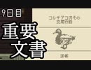 【papers,please】紲星あかりの入国審査官暮らし-9日目