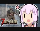 【7 Days To Die】撲殺天使ゆかりの生存戦略α18.4(b4)　４１回目【結月ゆかり+α】