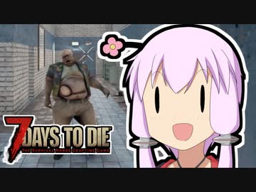 【7 Days To Die】撲殺天使ゆかりの生存戦略α18.4(b4)　４１回目【結月ゆかり+α】