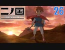 【実況】映画見てきたんですけど…「二ノ国 白き聖灰の女王 Remastered版」part26