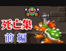 【死亡集】スーパーマリオコレクションを激しい実況と神画質で全制覇・前編