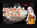 紲星あかりは米を喰らう #3「きりたんぽ鍋」