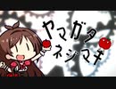ヤマガタネジマキ
