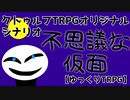[ゆっくりクトゥルフ神話TRPG]　不思議な仮面　Part ending
