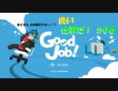 【GoodJob!】良い品質はいい仕事から生まれるらしいよ part６